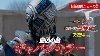 【最新映画ニュース②】映画『超宇宙刑事ギャバン インフィニティ』