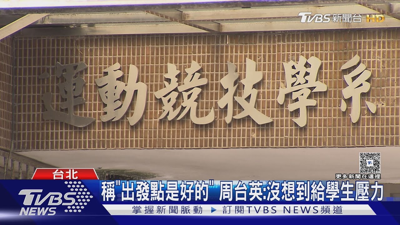 女足抽5千管血?周台英認「過程瑕疵」神隱未進師大