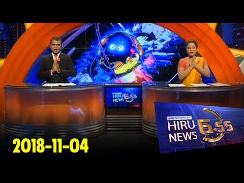 Hiru News 6.55 PM | 2018-11-04