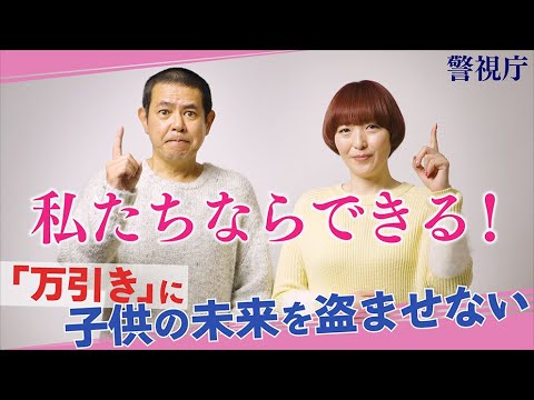 「万引きに子どもの未来を盗ませない」