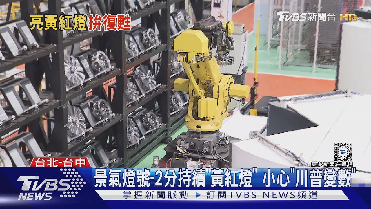 景氣燈號-2分持續「黃紅燈」 小心「川普變數」