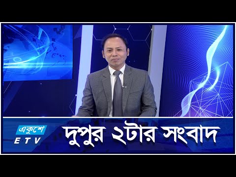 2 PM News || বেলা ২.০০ টার সংবাদ || 09 October 2024