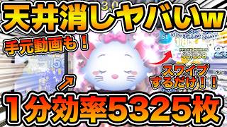 【ツムツム】まさかの1分効率5325枚出たw w手元動画付き！！マリー＋の天井消しのやり方を解説！！低スキルでも可能！両手で擦るだけ！！