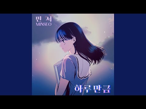 Video thumbnail for 하루만큼 (As much as a day)