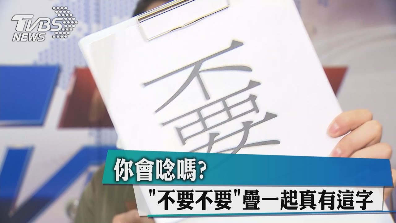 你會唸嗎? 「不要不要」疊一起真有這字!
