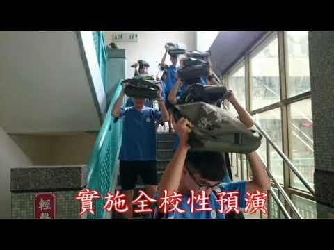 108防災影片(感謝邱家宏與黃俍凱同學剪接製作)