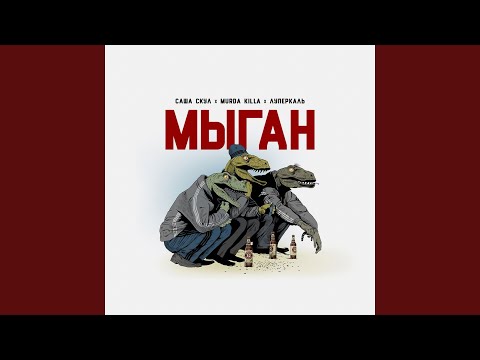 Video thumbnail for Мыган (Mygan)