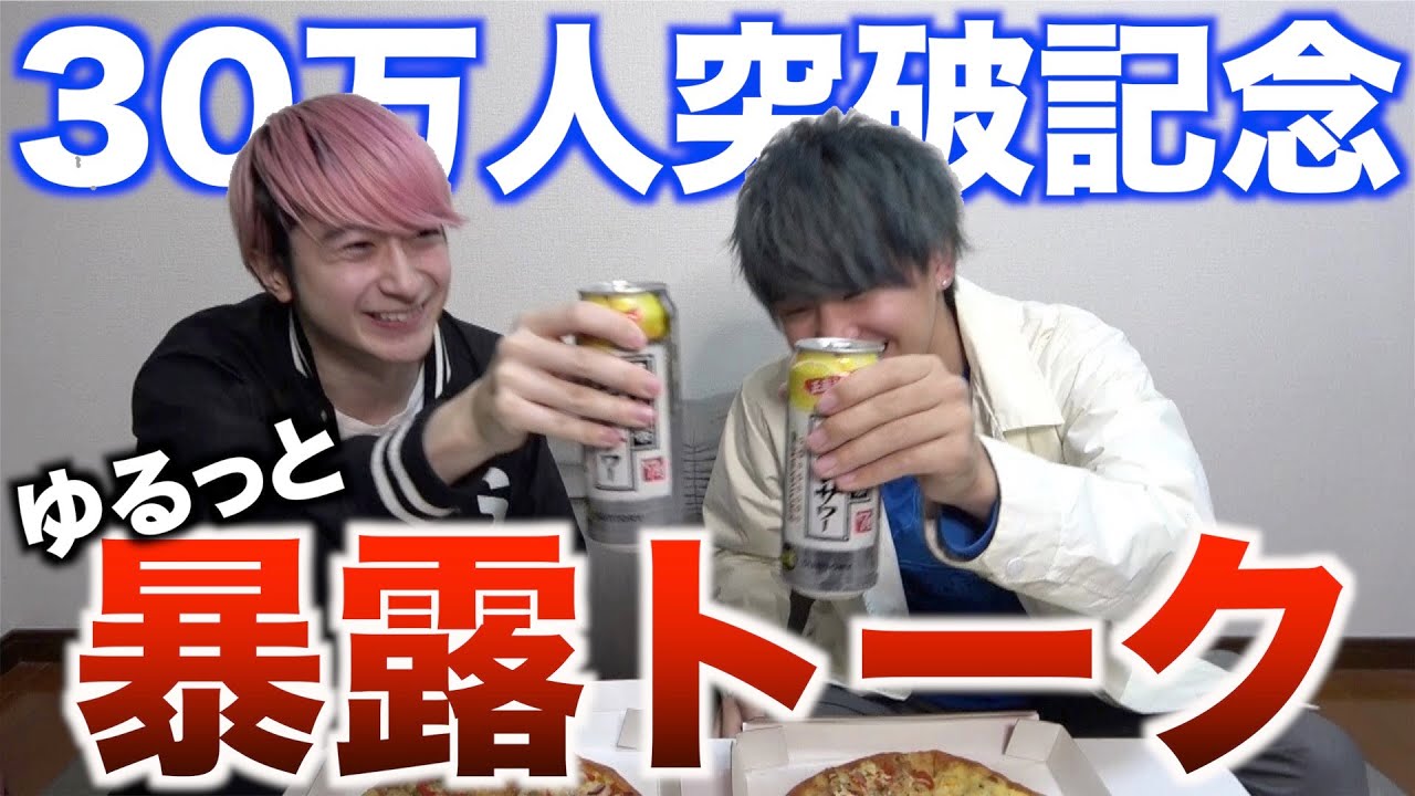 30万人突破記念暴露トーク【ロングver.】