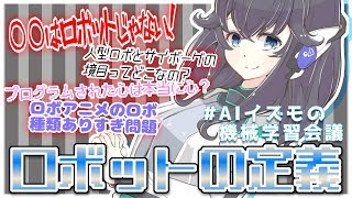 【#AIイズモの機械学習会議】Hey人間、ロボットの定義について教えて？【出雲霞/にじさんじ】