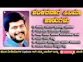 ಶಂಕರನಾಗ ಸಿನಿಮಾ ಹಾಡುಗಳು Shankarnag Movi Songs Kannada Songs O
