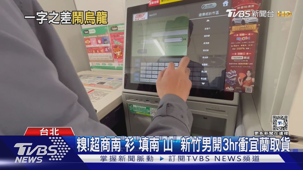 糗!超商南「衫」填南「山」 新竹男開3hr衝宜蘭取貨
