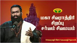 Download lagu Mahashivratri Special Sarvam Sivamayam - Atmayogi Shri Aasaanji | மகா சிவராத்திரி | Jaya TV mp3