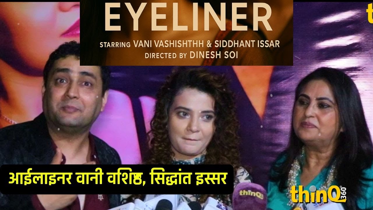 Eyeliner: वानी वशिष्ठ और सिद्धांत इस्सर का म्यूज़िक वीडियो हिट