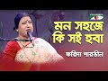Mon Sohoje Ki Soi Hoba | Farida Parveen | Lalon Song | Channel i