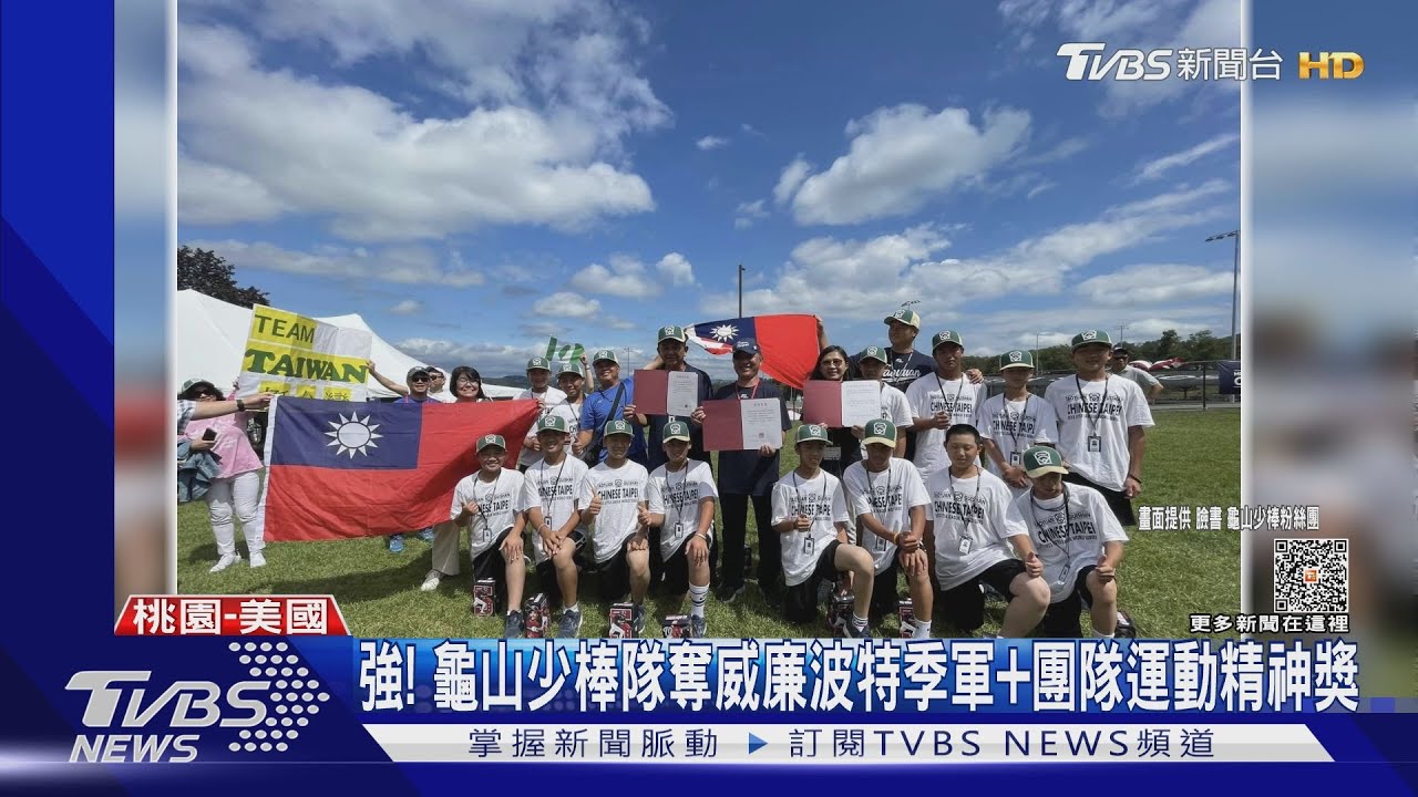 強! 龜山少棒隊奪威廉波特季軍+團隊運動精神獎