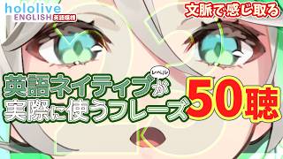 Vol. 23 【hololive English】英語ネイティブレベルが実際に使うフレーズ50聴【文脈で感じ取る / 聞き流し】 セシリア・イマーグリーン 🍵 Cecilia Immergreen