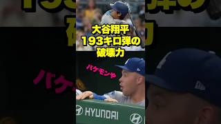 大谷翔平の46号は193キロ！球団最速を記録　#大谷 #ohtani #shoheiohtani #shohei #大谷翔平 #ドジャース #ホームラン