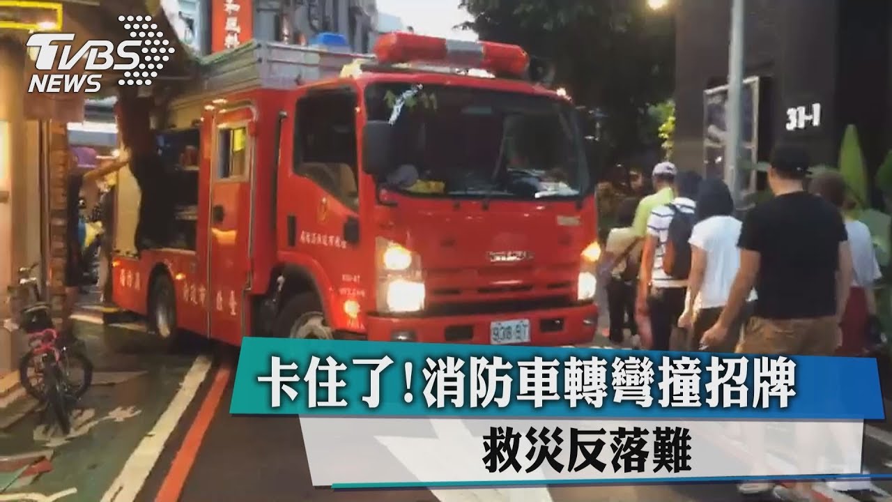 卡住了!消防車轉彎撞招牌 救災反落難