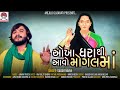 Mogal Maa Mogal Maa Ni Charaj Feat Sagar Nayak OkhaDhara Thi Aavo Mogal Maa