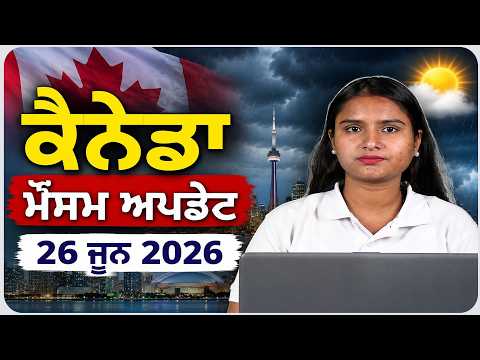 ਕੈਨੇਡਾ ਮੌਸਮ ਅਪਡੇਟ | 26 ਜੂਨ 2026