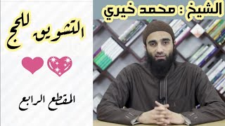 باب الترغيب في الحج والعمرة - المجلس الرابع | الترغيب و الترهيب الشيخ محمد خيري image