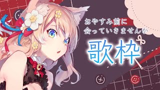 【歌配信】おやすみ前にるるふと会っていきませんか？ 深夜歌枠11月26日【陽月るるふ/Vtuber】