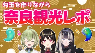 【#らでかぽきら記】勾玉を作るVTuberたちによる奈良観光のお土産話【きら子/儒烏風亭らでん/北白川かかぽ】