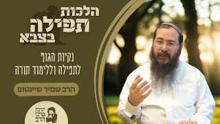 הרב שמיר שיינטופ | תפילה בצבא | נקיות הגוף לתפילה וללימוד תורה | ז' תמוז תשפ"ה | ישיבת מרכז הרב (ישיבת מרכז הרב) - התמונה מוצגת ישירות מתוך אתר האינטרנט יוטיוב. זכויות היוצרים בתמונה שייכות ליוצרה. קישור קרדיט למקור התוכן נמצא בתוך דף הסרטון הרב שמיר שיינטופ | תפילה בצבא | נקיות הגוף לתפילה וללימוד תורה | ז' תמוז תשפ"ה | ישיבת מרכז הרב (ישיבת מרכז הרב) - התמונה מוצגת ישירות מתוך אתר האינטרנט יוטיוב. זכויות היוצרים בתמונה שייכות ליוצרה. קישור קרדיט למקור התוכן נמצא בתוך דף הסרטון