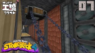 StoneBlock4 石の世界でワールドエンジン修復 Part7【ゆっくり工魔クラフト】Minecraft 1.21.1