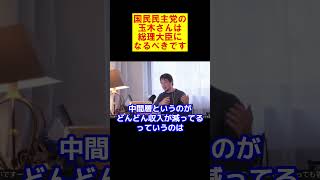 【ひろゆき】今こそ国民民主党の玉木さんは総理大臣になるべきです【ひろゆき切り抜き】