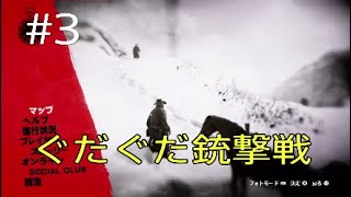 レッドデッドリデンプション2 RDR2 #3　クソエイムを見よ！