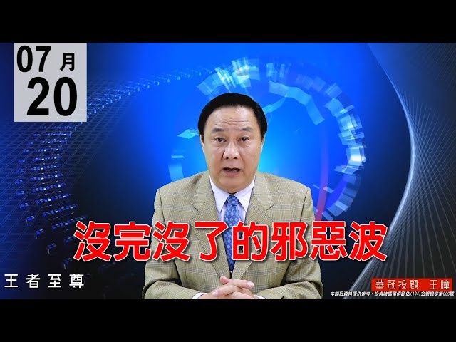 20200720《沒完沒了的 邪惡波》出現短線低點，逢回就要進主流電子正規軍。盤勢還會漲，操作上要逢低佈局切勿放空。#王曈 #王者至尊
