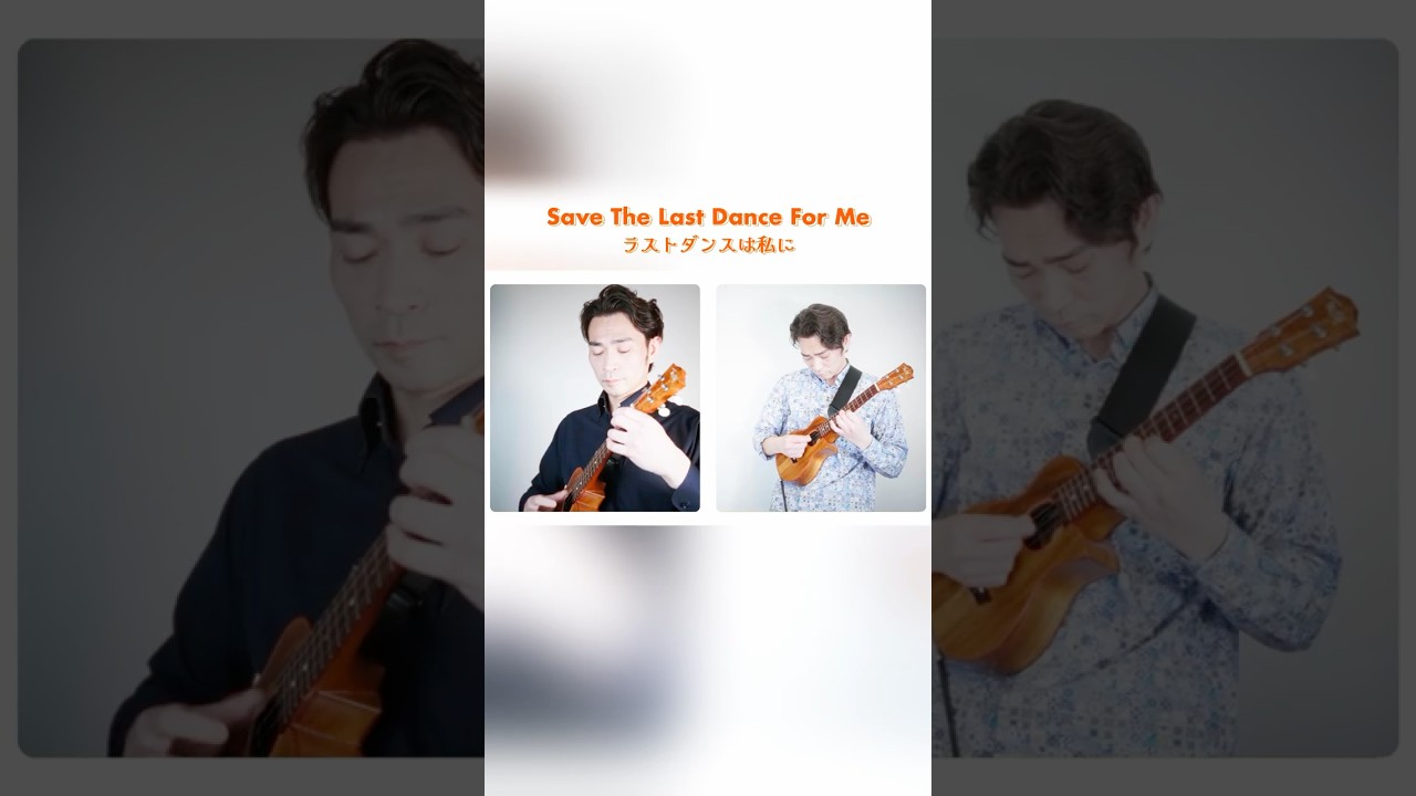 ラストダンスは私に save the last dance for me #ukulele #ukulelecover #ウクレレ
