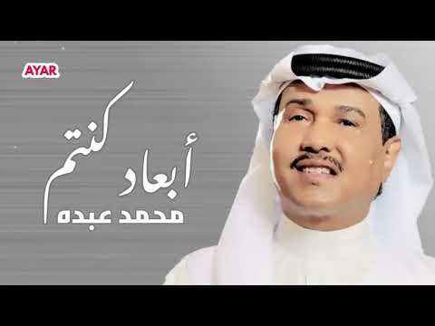 محمد عبده ابعاد كنتم ولاا قريبين 🎼