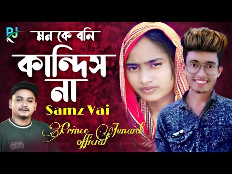 মনকে বলি কান্দিস না Monkey Boli Kandis Na Samz Vai New Song 2021 Music Video Prince Junaidofficial