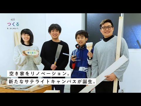 機械工学科 H.I.T!_仲間と、つくる。 空き家リノベーションプロジェクト