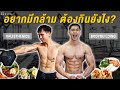Bodybuilding vs Calisthenics กินยังไง? กินต่างกันไหม? | FitDesign X TLLK