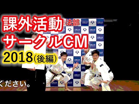 課外活動 サークルCM2018 後編