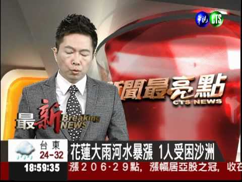 花蓮大雨河水暴漲 1人受困沙洲