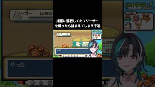 捕獲に苦戦してたフリーザーを煽ったら捕まえてしまう千速輪堂千速/FLOW GLOW/ホロライブ】