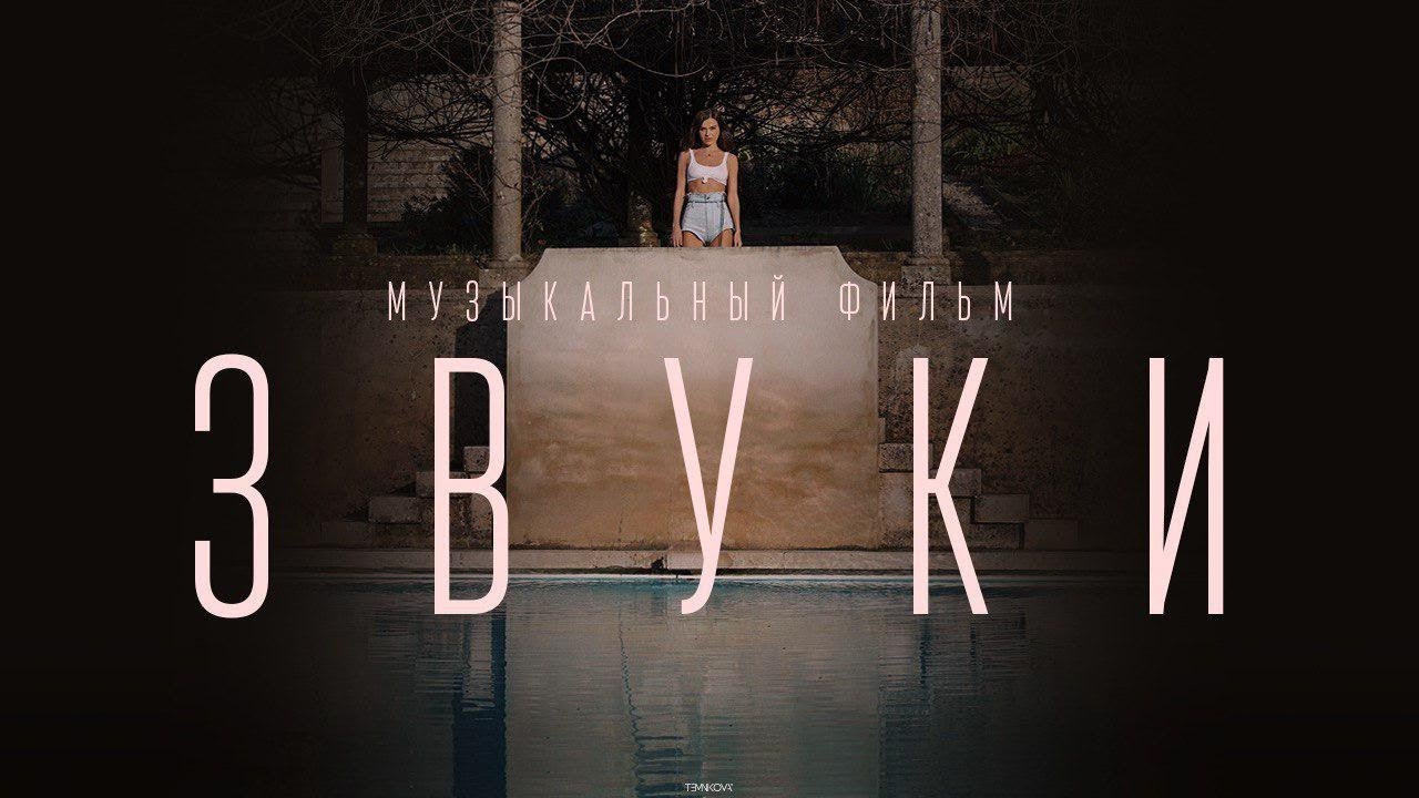 Елена Темникова — Звуки (Музыкальный фильм)