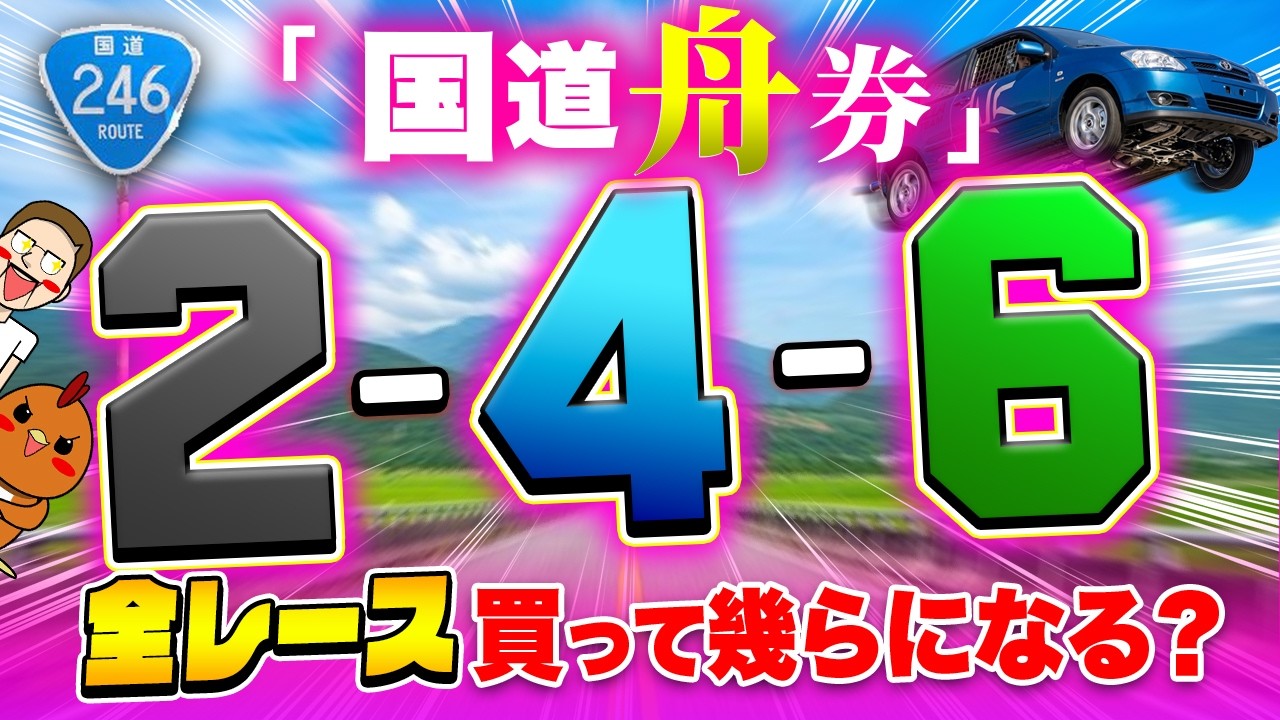 全レース国道舟券を買って爆益！？【ジャックポットボートレース4】#13
