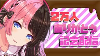自分に言い聞かせる用 - 【 雑談 】2万人ありがとう雑談【ぶいすぽっ!/橘ひなの】