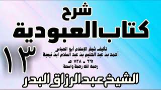 13 - شرح كتاب العبودية - الشيخ عبد الرزاق البدر image