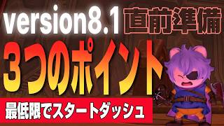 【ドラクエ10】version8.1直前準備！経験値は今から稼げるなど３つのポイントでスタートダッシュ！！【ドラクエ10オンライン】