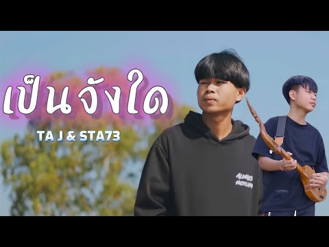 ເປັນຈັງໃດ ( เป็นจังใด ) TA J ft STS73    [ official MV ]