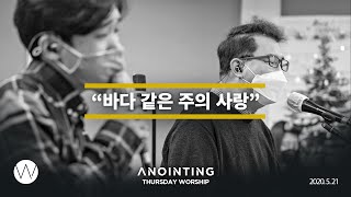 바다같은 주의 사랑 ㅣ l Anointing CLIP 20.0521