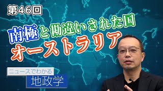 第46回 南極と勘違いされた国 オーストラリア