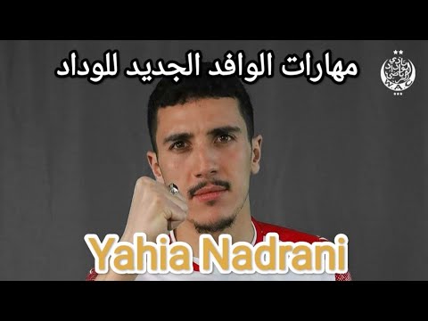 مهارات الوافد الجديد للوداد  يحيى الندراني