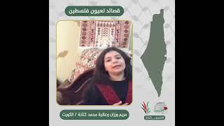 انتماء2021: قصائد لعيون فلسطين، مريم ورزان وعالية محمد كتانة، الكويت